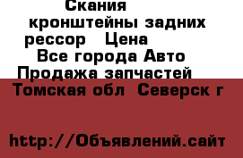 Скания/Scania кронштейны задних рессор › Цена ­ 9 000 - Все города Авто » Продажа запчастей   . Томская обл.,Северск г.